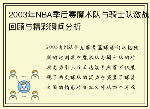 2003年NBA季后赛魔术队与骑士队激战回顾与精彩瞬间分析