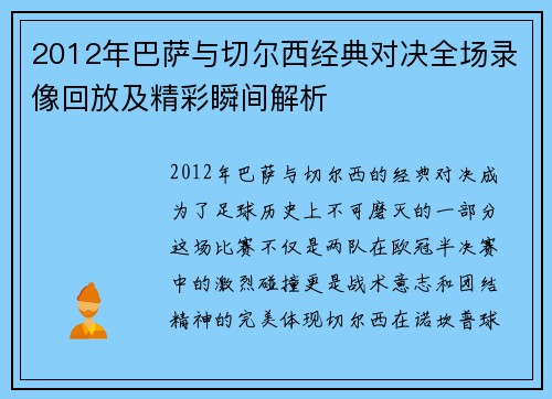 2012年巴萨与切尔西经典对决全场录像回放及精彩瞬间解析