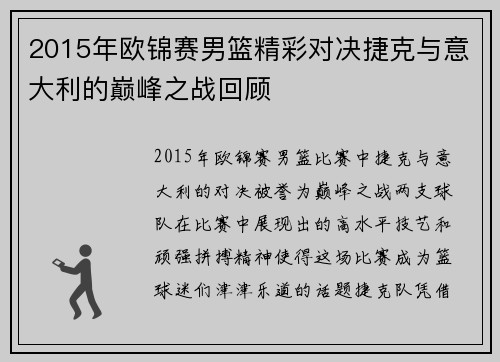2015年欧锦赛男篮精彩对决捷克与意大利的巅峰之战回顾