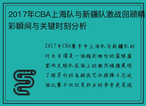2017年CBA上海队与新疆队激战回顾精彩瞬间与关键时刻分析
