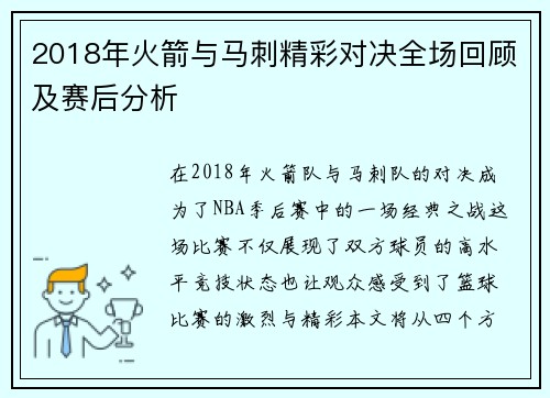 2018年火箭与马刺精彩对决全场回顾及赛后分析