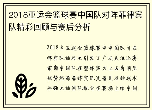 2018亚运会篮球赛中国队对阵菲律宾队精彩回顾与赛后分析