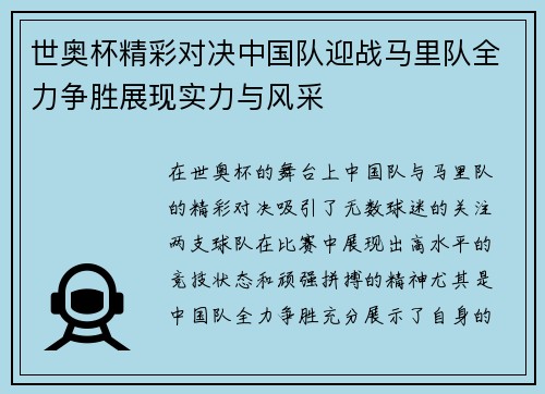 世奥杯精彩对决中国队迎战马里队全力争胜展现实力与风采