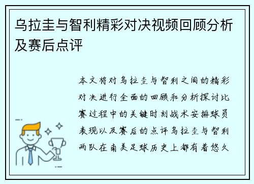 乌拉圭与智利精彩对决视频回顾分析及赛后点评