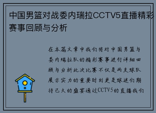中国男篮对战委内瑞拉CCTV5直播精彩赛事回顾与分析