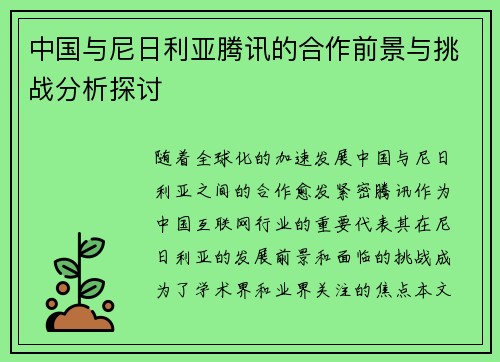 中国与尼日利亚腾讯的合作前景与挑战分析探讨