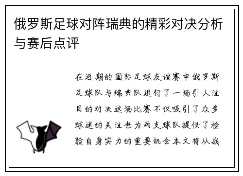 俄罗斯足球对阵瑞典的精彩对决分析与赛后点评