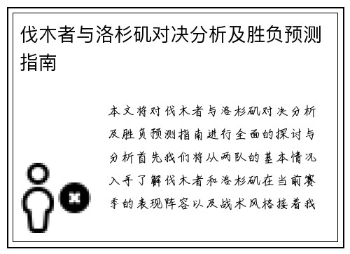 伐木者与洛杉矶对决分析及胜负预测指南