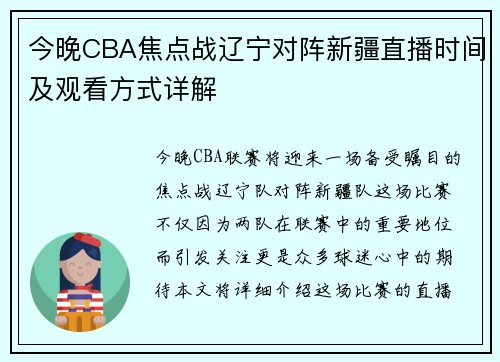 今晚CBA焦点战辽宁对阵新疆直播时间及观看方式详解