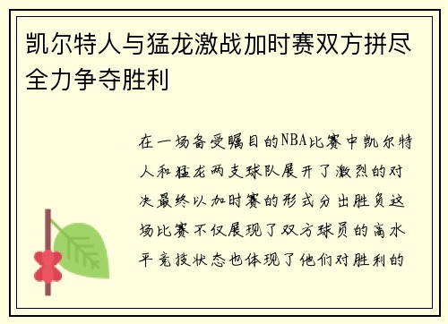 凯尔特人与猛龙激战加时赛双方拼尽全力争夺胜利