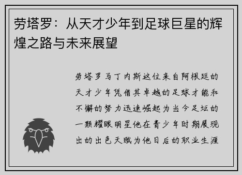 劳塔罗：从天才少年到足球巨星的辉煌之路与未来展望