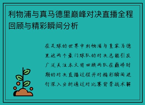 利物浦与真马德里巅峰对决直播全程回顾与精彩瞬间分析