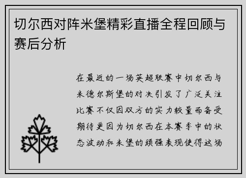 切尔西对阵米堡精彩直播全程回顾与赛后分析