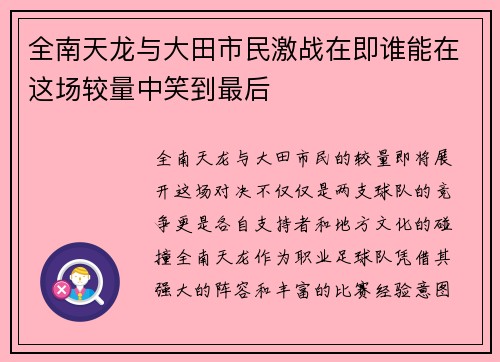 全南天龙与大田市民激战在即谁能在这场较量中笑到最后