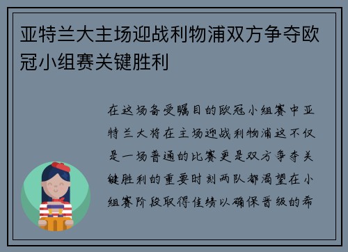 亚特兰大主场迎战利物浦双方争夺欧冠小组赛关键胜利