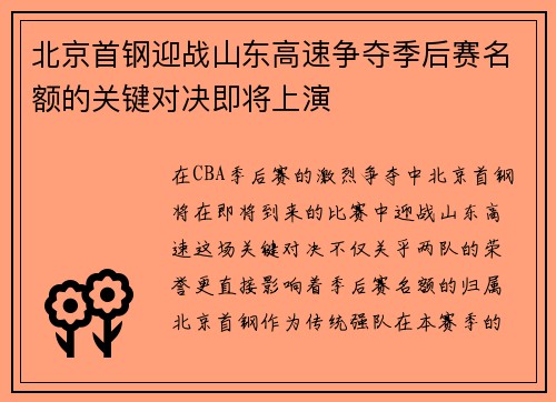 北京首钢迎战山东高速争夺季后赛名额的关键对决即将上演