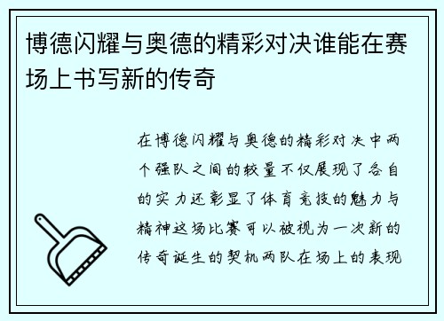 博德闪耀与奥德的精彩对决谁能在赛场上书写新的传奇
