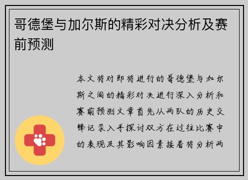 哥德堡与加尔斯的精彩对决分析及赛前预测