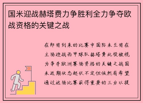 国米迎战赫塔费力争胜利全力争夺欧战资格的关键之战