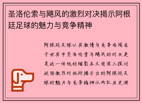 圣洛伦索与飓风的激烈对决揭示阿根廷足球的魅力与竞争精神