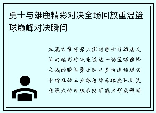 勇士与雄鹿精彩对决全场回放重温篮球巅峰对决瞬间