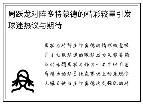 周跃龙对阵多特蒙德的精彩较量引发球迷热议与期待