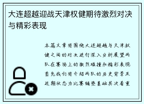 大连超越迎战天津权健期待激烈对决与精彩表现