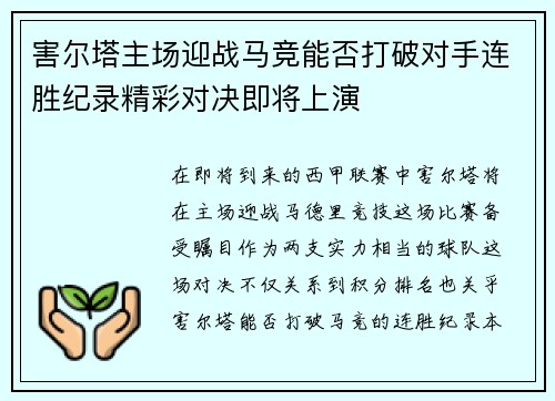 害尔塔主场迎战马竞能否打破对手连胜纪录精彩对决即将上演