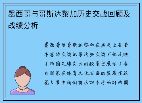 墨西哥与哥斯达黎加历史交战回顾及战绩分析