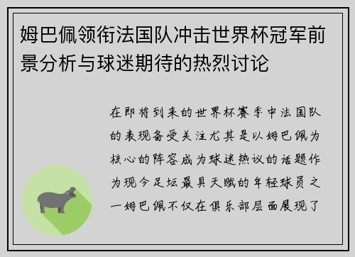 姆巴佩领衔法国队冲击世界杯冠军前景分析与球迷期待的热烈讨论