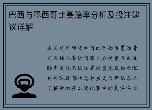 巴西与墨西哥比赛赔率分析及投注建议详解