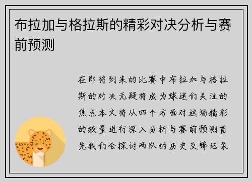 布拉加与格拉斯的精彩对决分析与赛前预测