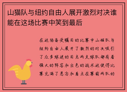 山猫队与纽约自由人展开激烈对决谁能在这场比赛中笑到最后