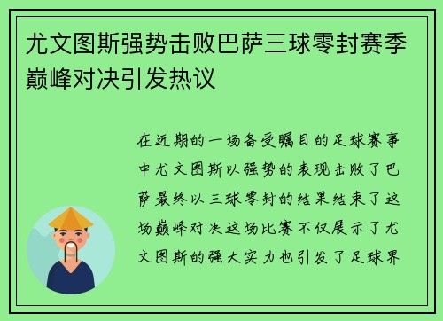 尤文图斯强势击败巴萨三球零封赛季巅峰对决引发热议