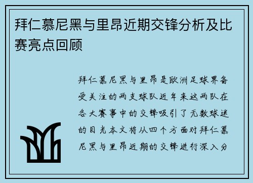 拜仁慕尼黑与里昂近期交锋分析及比赛亮点回顾