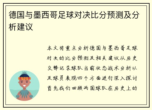 德国与墨西哥足球对决比分预测及分析建议