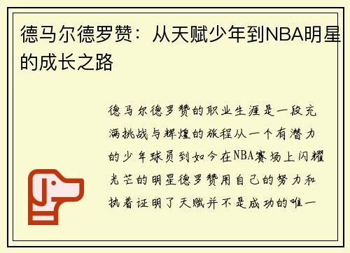 德马尔德罗赞：从天赋少年到NBA明星的成长之路