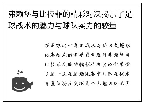 弗赖堡与比拉菲的精彩对决揭示了足球战术的魅力与球队实力的较量