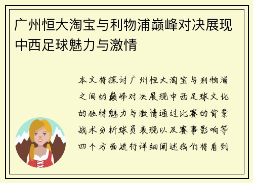 广州恒大淘宝与利物浦巅峰对决展现中西足球魅力与激情
