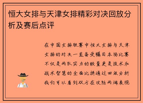 恒大女排与天津女排精彩对决回放分析及赛后点评