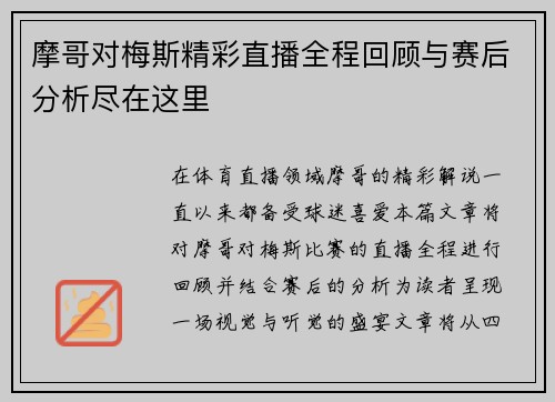 摩哥对梅斯精彩直播全程回顾与赛后分析尽在这里