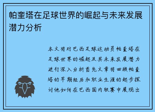 帕奎塔在足球世界的崛起与未来发展潜力分析