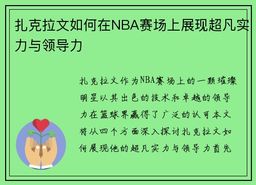 扎克拉文如何在NBA赛场上展现超凡实力与领导力