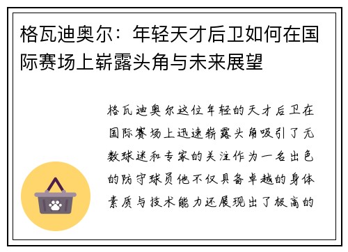 格瓦迪奥尔：年轻天才后卫如何在国际赛场上崭露头角与未来展望