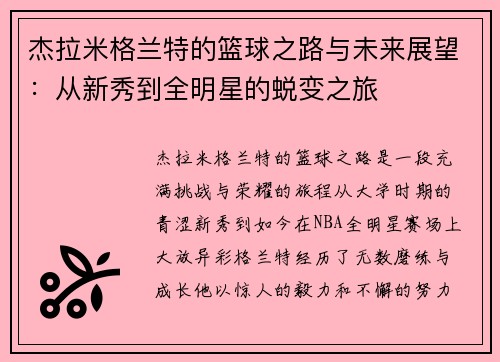 杰拉米格兰特的篮球之路与未来展望：从新秀到全明星的蜕变之旅