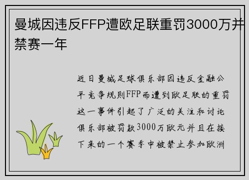 曼城因违反FFP遭欧足联重罚3000万并禁赛一年