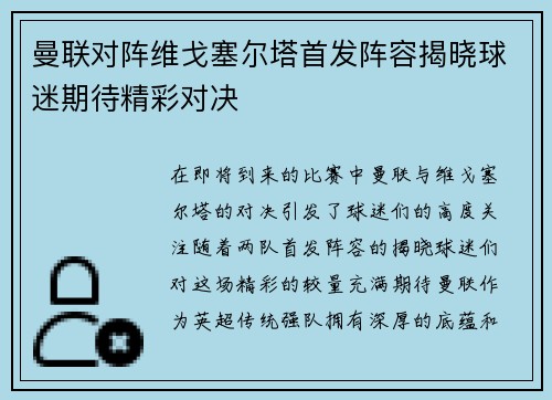 曼联对阵维戈塞尔塔首发阵容揭晓球迷期待精彩对决