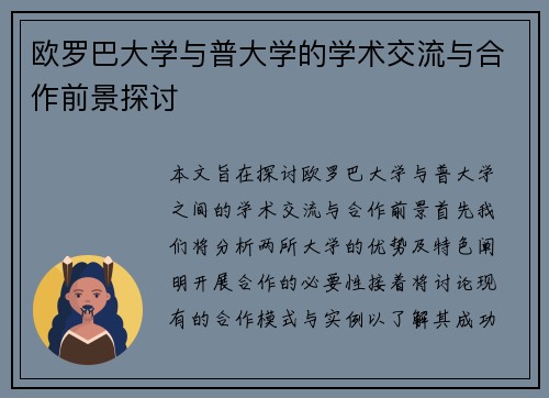 欧罗巴大学与普大学的学术交流与合作前景探讨