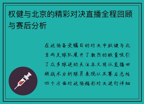 权健与北京的精彩对决直播全程回顾与赛后分析