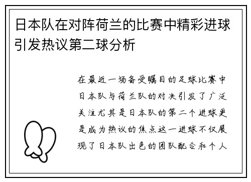 日本队在对阵荷兰的比赛中精彩进球引发热议第二球分析